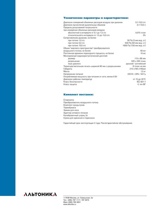 Спирограф "СпироС-100" – микропроцессорный спирометр
