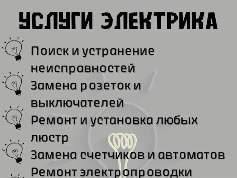 Услуги электрика