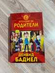 Книга “Агенция за родители” - Дейвид Бадиел