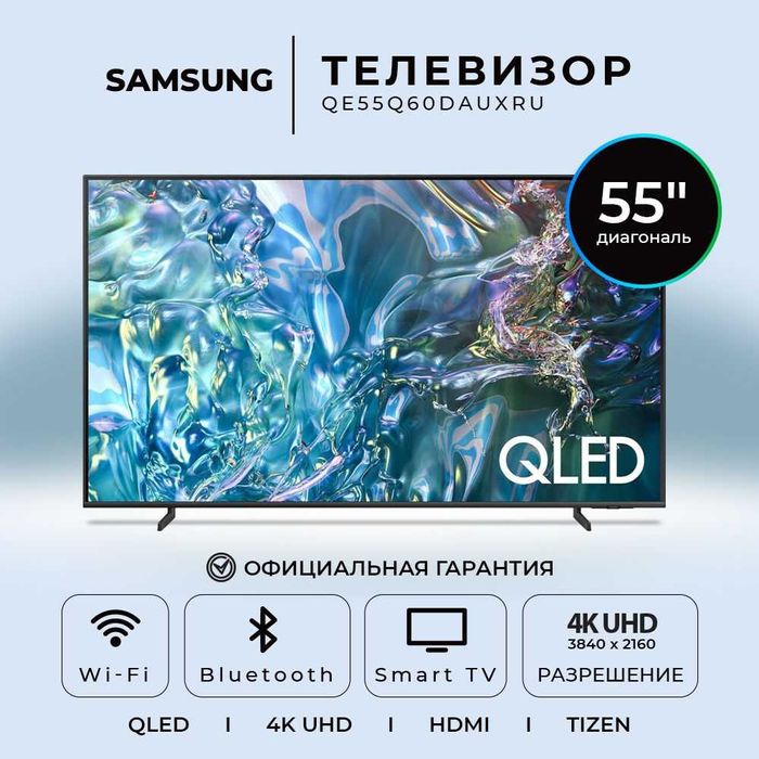 Телевизор Samsung 55/65 Q60D QLED 4K UHD smartTV бонус кронштейн