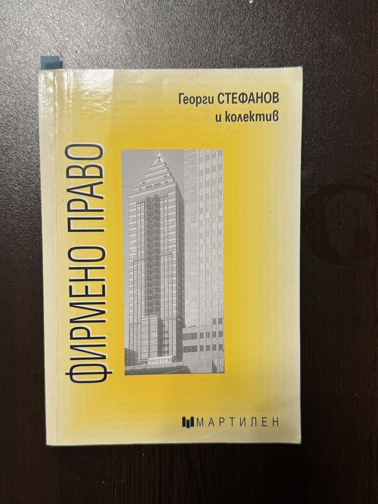 Фирмено право