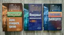 Продавам книги на Питър Дракър