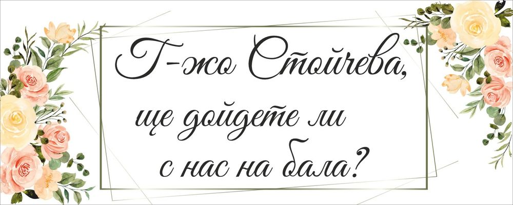 Покана за бал, винил