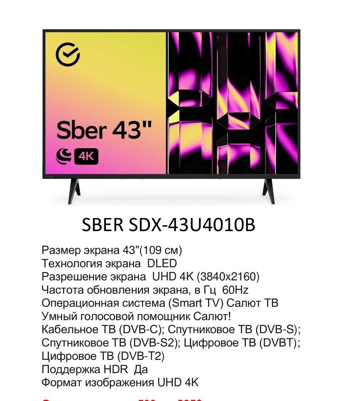 Телевизор SBER 43" UHD 4K (Беларусь) гарантия 2 года