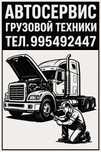 Ремонт грузовых и спецтехники