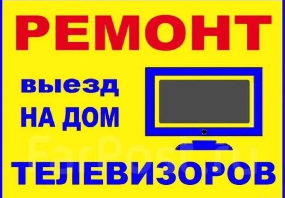 Ремонт телевизоров