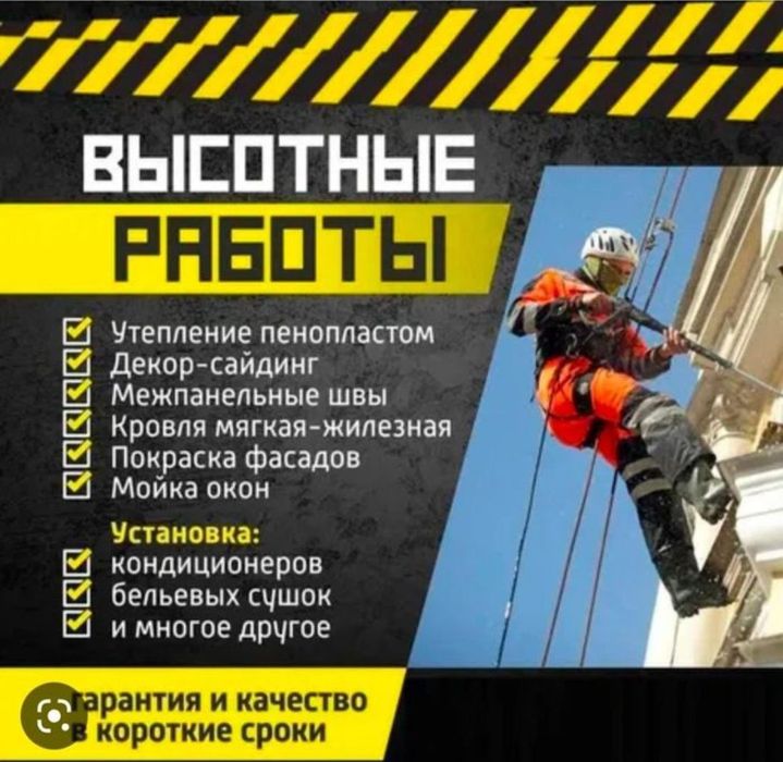 Ремонт швов Утепление пеноплексом Альпинисты Высотные работы