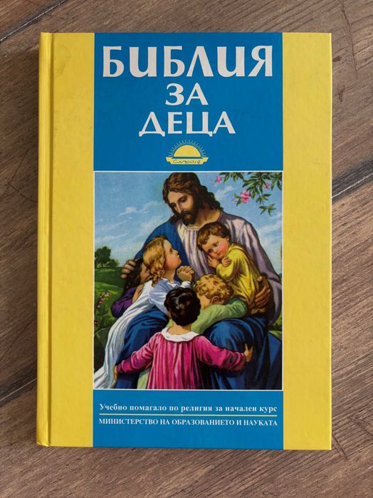 Библия за деца | Нова, с твърди корици