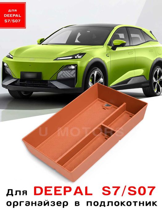Органайзер, ящик в подлокотник для DEEPAL