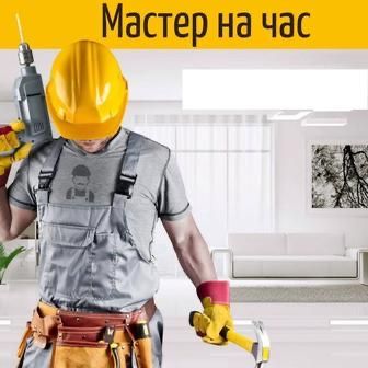 Муж на час !!!НЕ ДОРОГО!!!