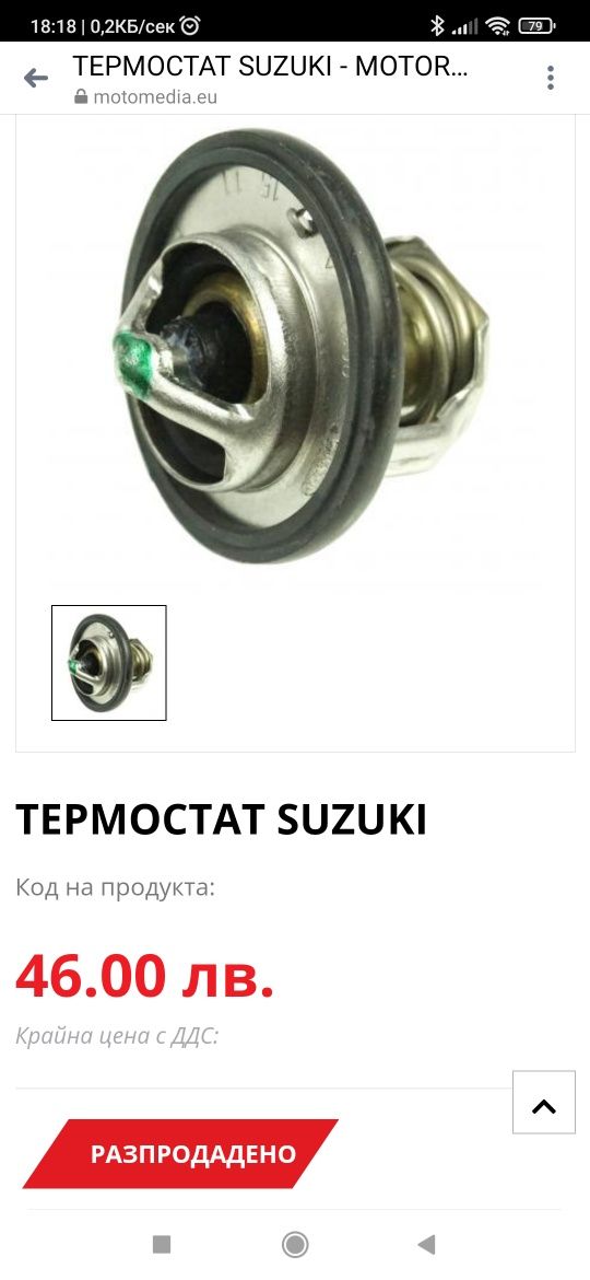 Оригинален Термостат Suzuki