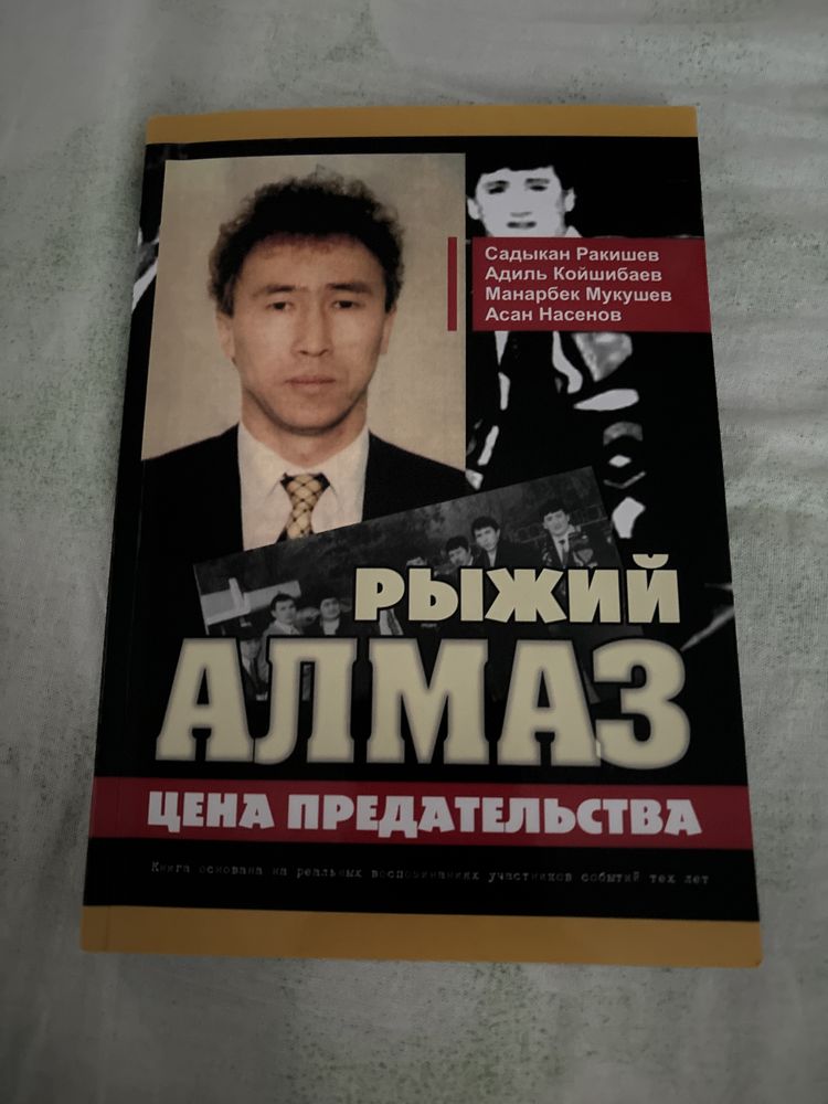 Продам книгу Рыжий Алмаз