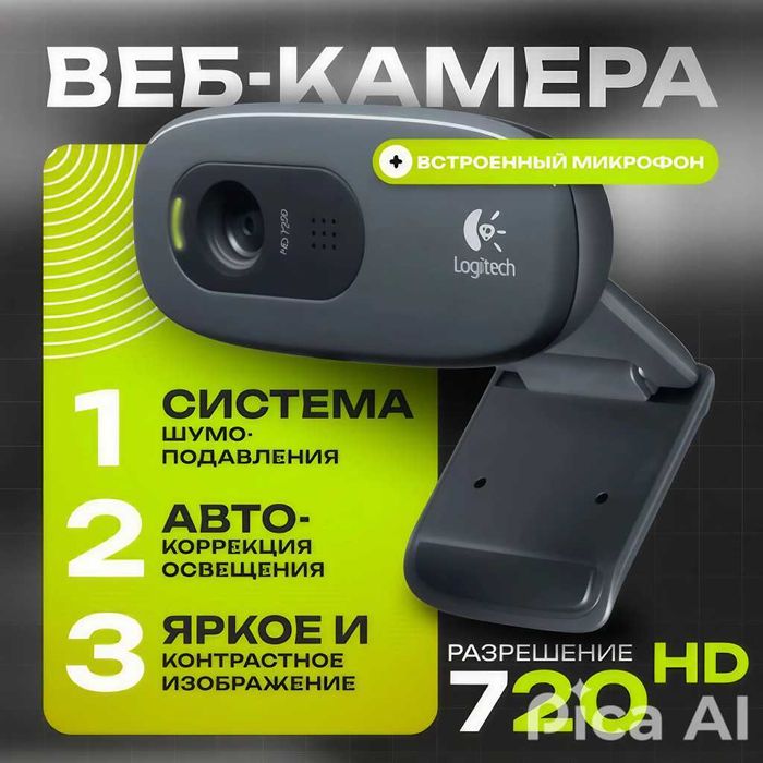 Logitech C270 HD — Компактная и удобная веб-камера. Есть доставка