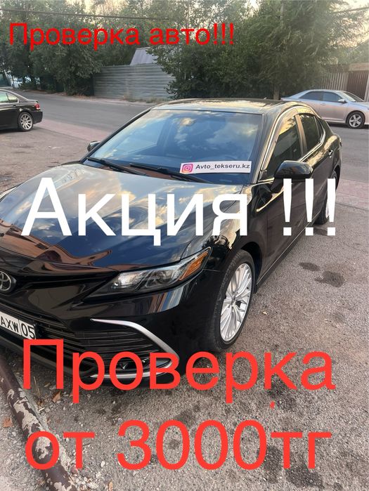 Автоподбор-автоэксперт-проверка авто-комп.диагностика-эндоскоп-карфакс