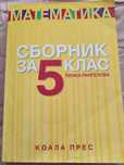 Сборник по математика 5 клас Коала прес