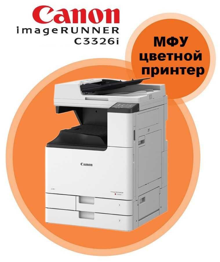 Цветной Лазерный МФУ Canon imageRUNNER C3326i формат А3+ (SRA3)