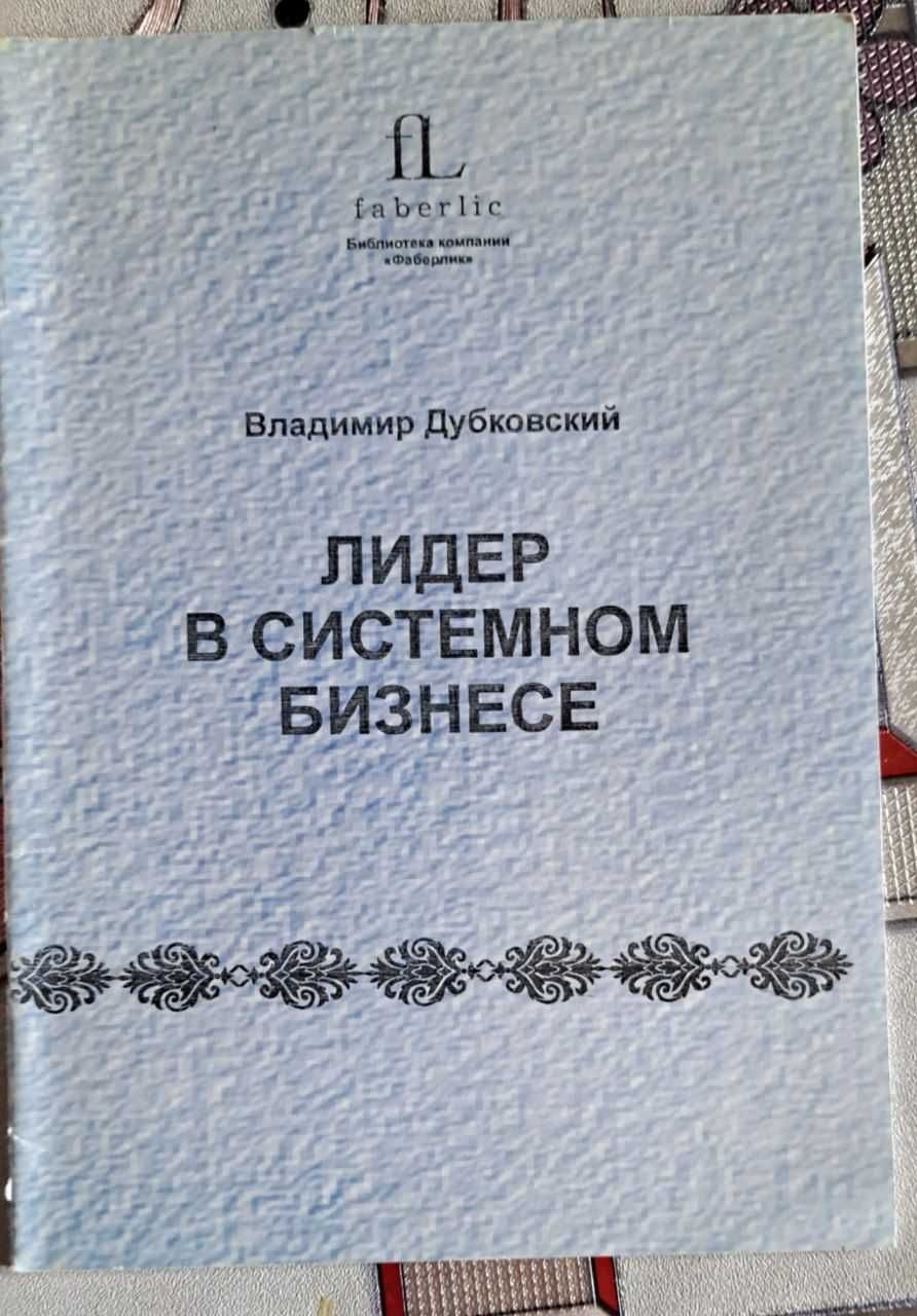 Продам книги по саморазвитию и сетевому бизнесу