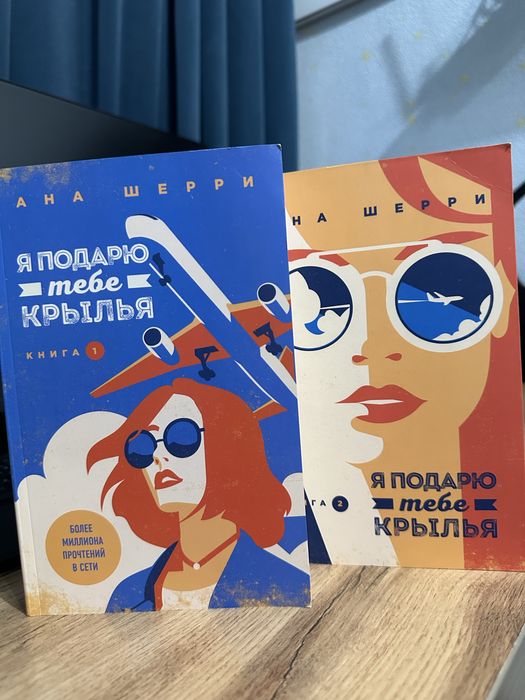 Книга «Я подарю тебе крылья» Ана Шерри обе части. Роман, young adult