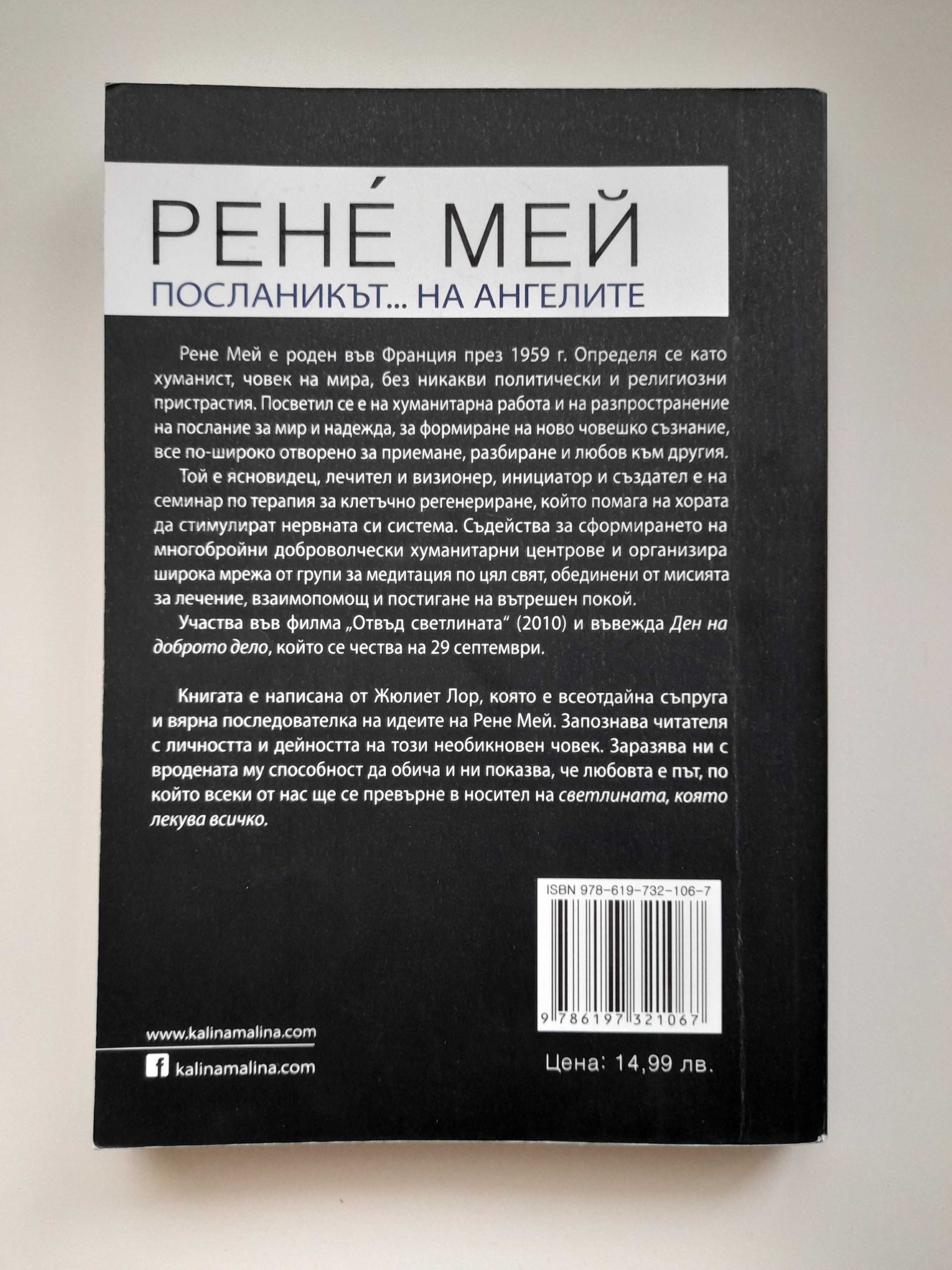 Рене Мей; Мистичните пътеки на Бг