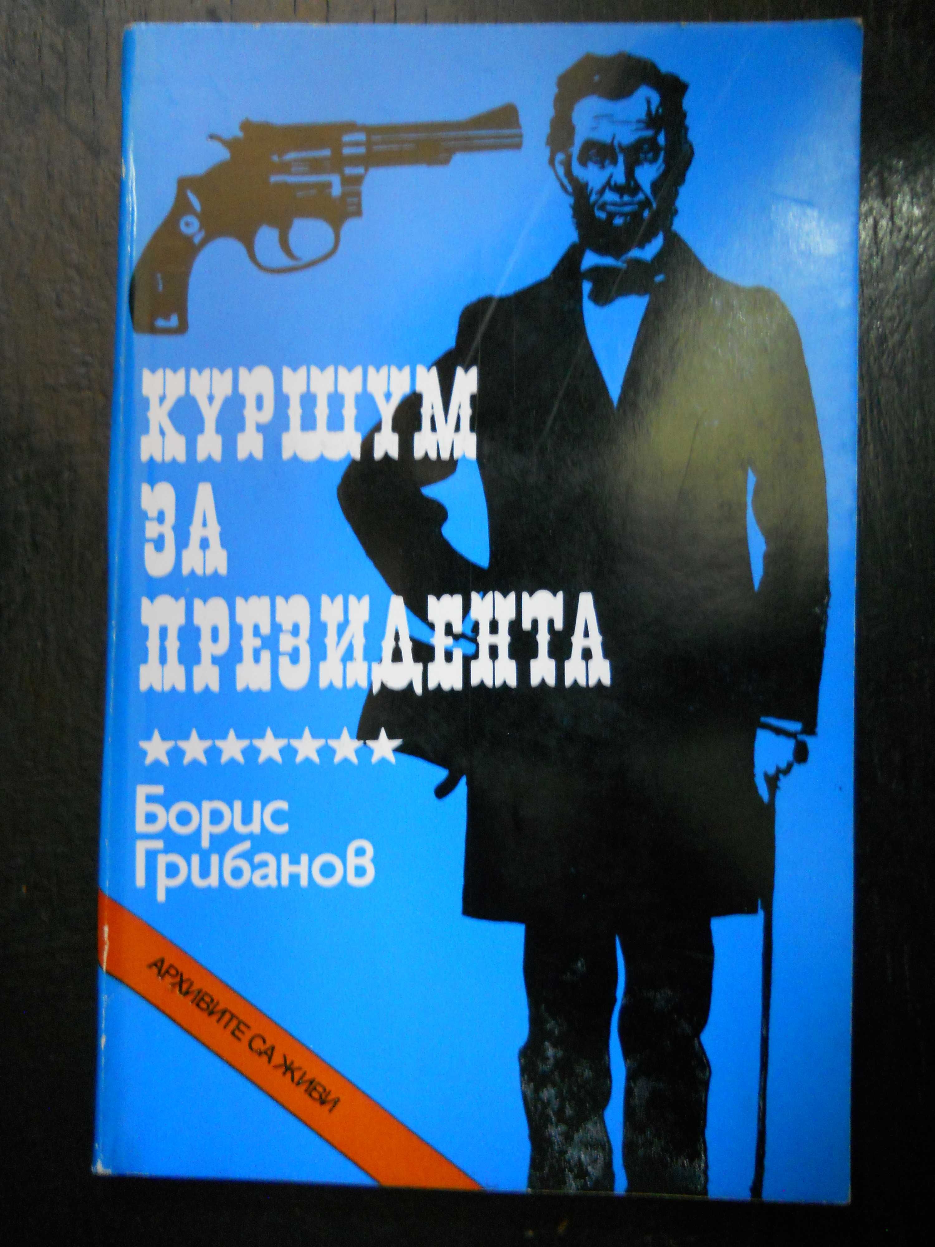 книги от поредицата " Архивите са живи "