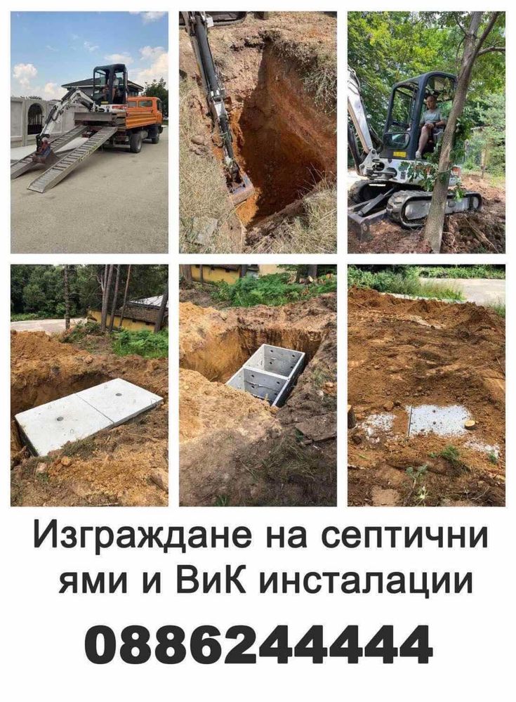 Услуги с багер, валяк,самосвал, транспорт, изкопи, септични ями