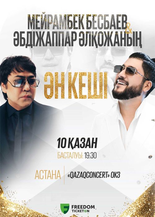 Продам 2 билета на Мейрамбек Бесбаев и Абдижаппар Алькожа в Астане