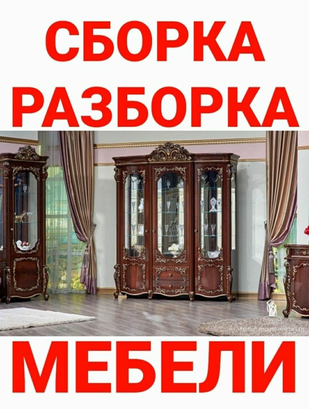 Сборка разборка ремонт установка перестановка мебели