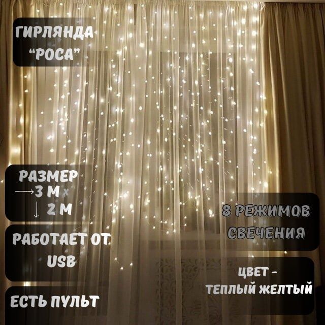 Гирлянда "Роса" 3х2