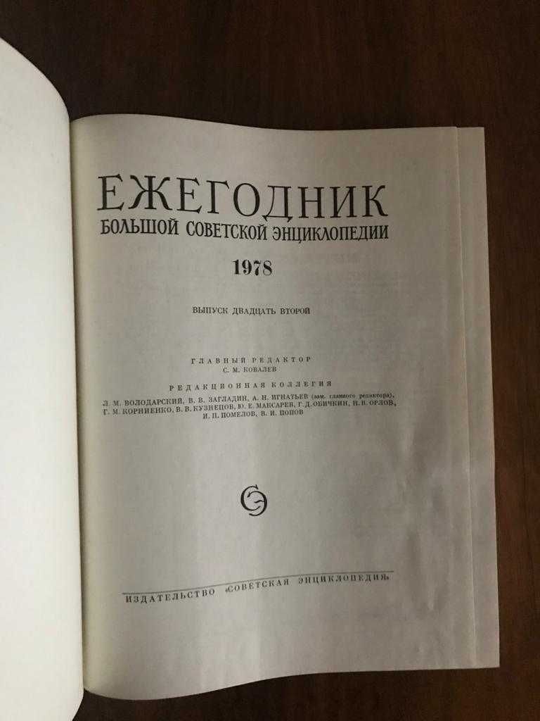 БСЭ - Большая советская энциклопедия, 30 томов + Ежегодник 1978 г.