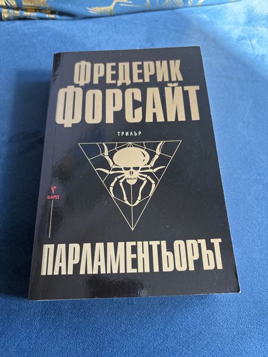 Фредерик Форсайт - Парламентьорът