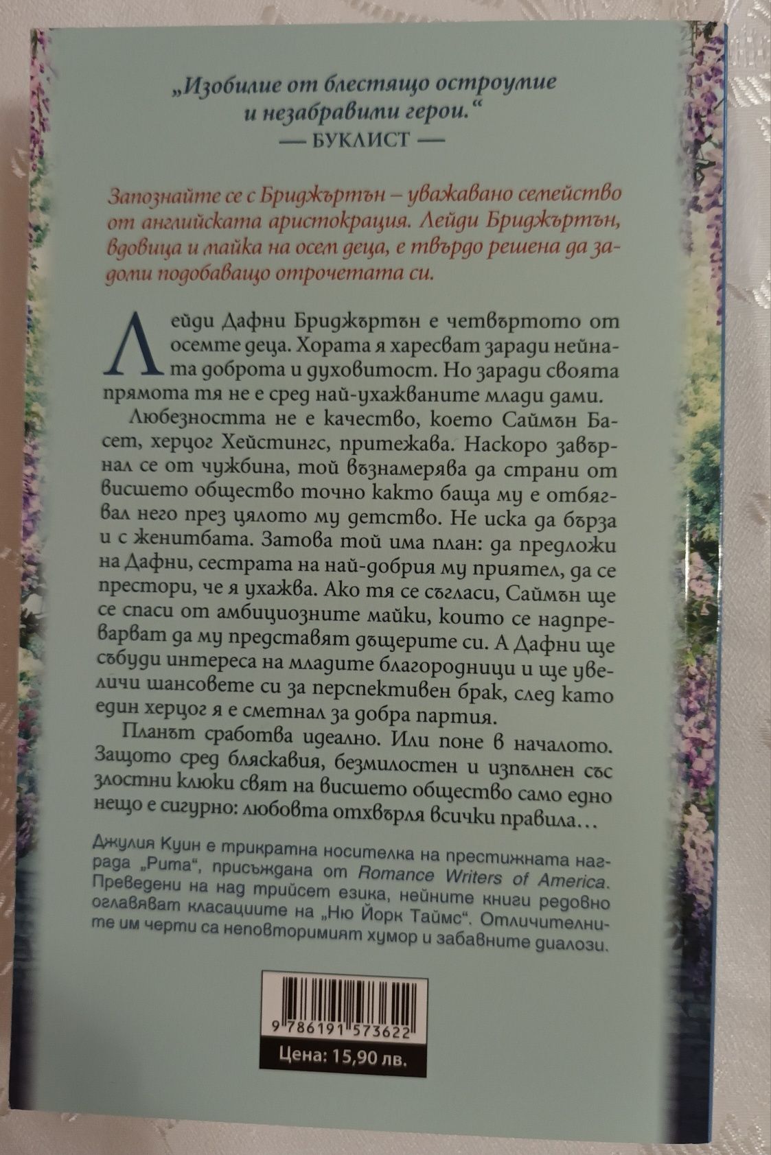 Две книги" Херцогът и аз" и " Дванайсет минути любов"