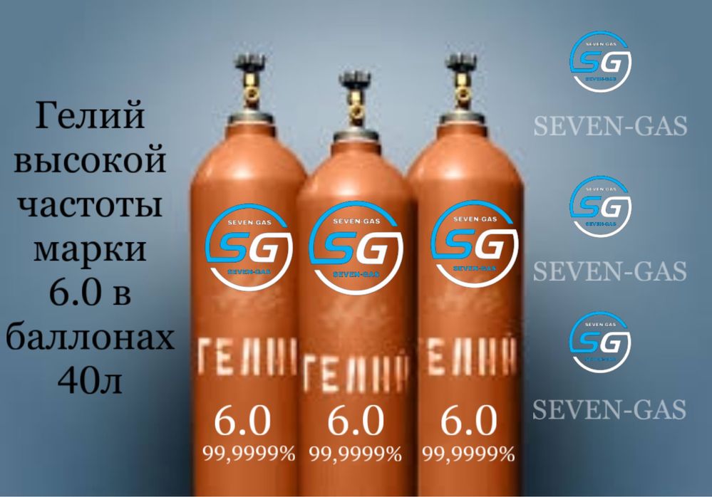 Гелий высокой частоты марки 6.0 частотой 99,9999%