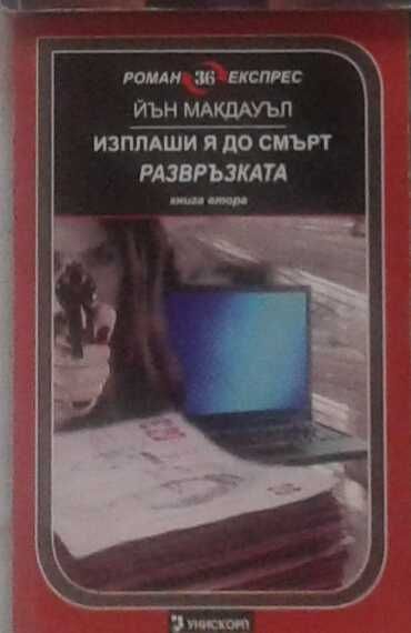 Трилъри и криминални романи – 09:
