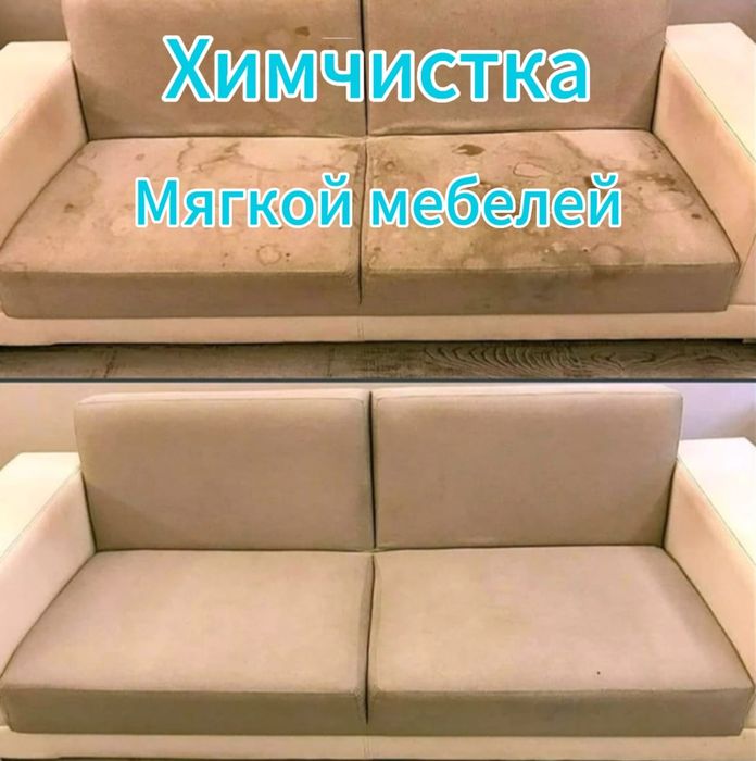 Химчистка Мягкой мебели