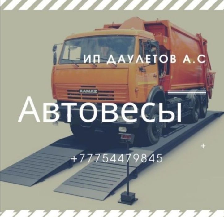 Автомобильные весы , платформаные весы