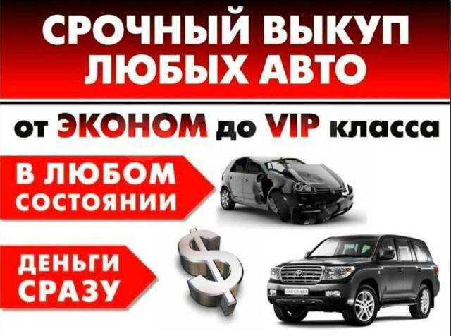 Выкуп авто по всему Казахстану