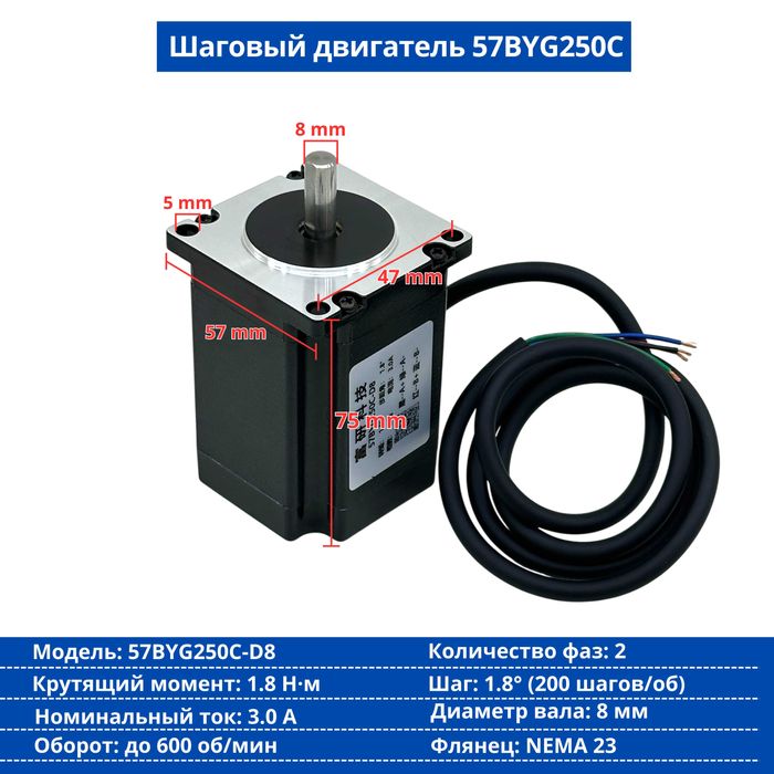 Шаговый двигатель 57BYG250B-D8 (NEMA 23)