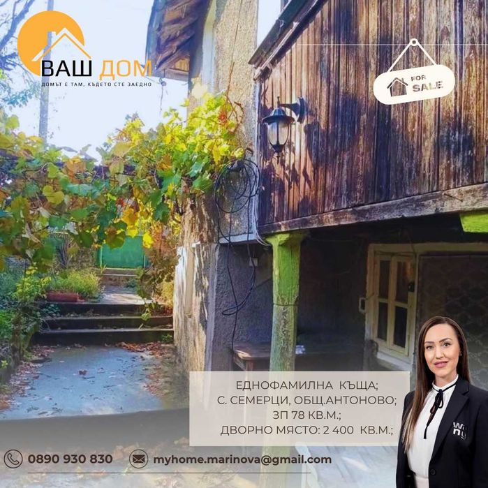 Продава се Къща в с. Семерци, Област Търговище - 78 кв.м за 242 €/кв.м - Снимка #2