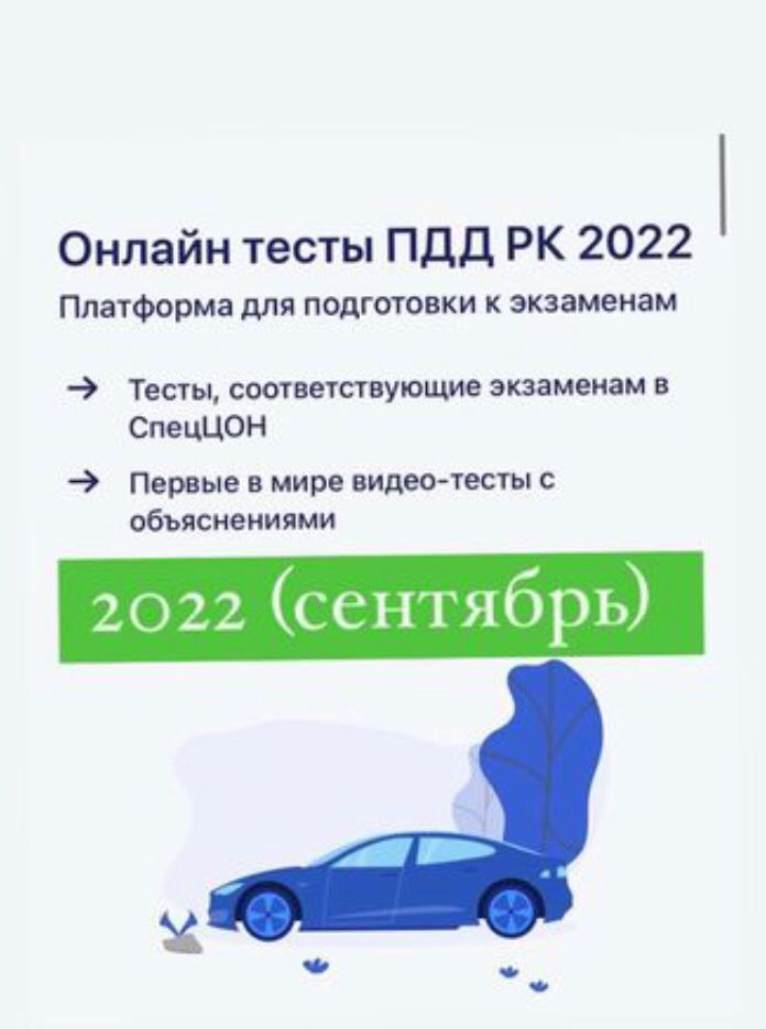 Вопросы/ответы ПДД РК (Сентябрь 2022)