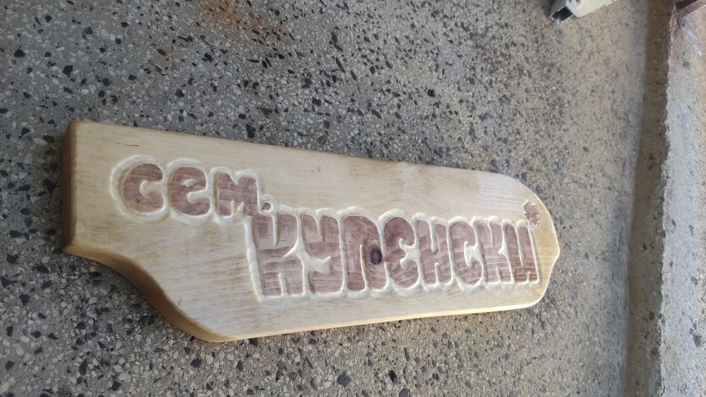 Изработка на дървени табели