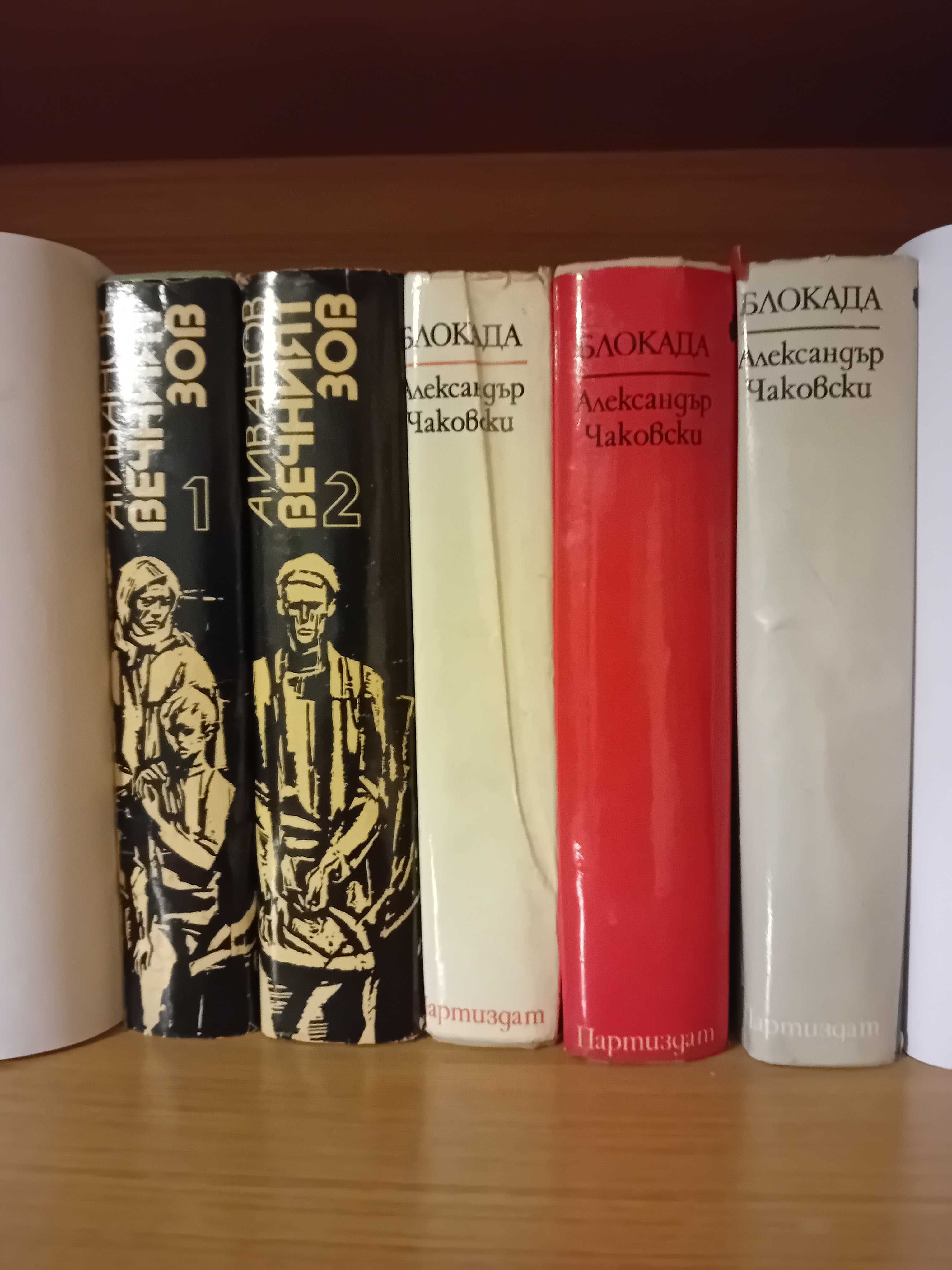 Блокада - Ал. Чаковски, 3 тома; Вечният зов - А. Иванов, 2 тома