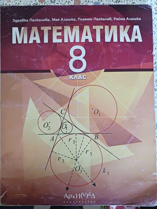 Учебник по математика за 8 клас, изд."Архимед"