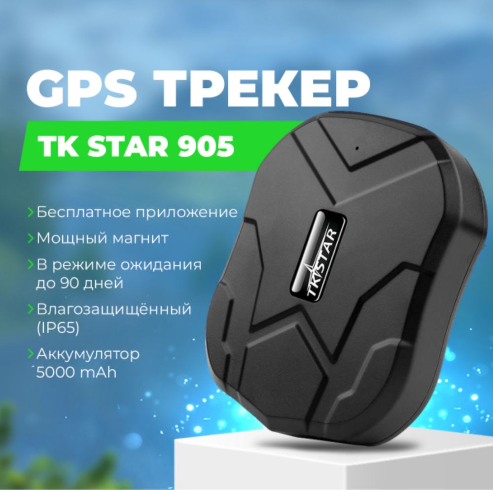 GPS трекер