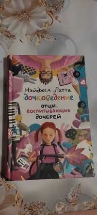 Книга Найджел Латта - Дочковедение Отцы воспитывающие дочерей. Лебедев