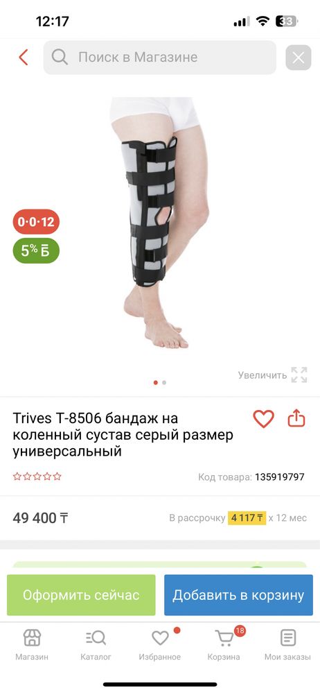Бандаж на коленный сустав Trives T - 8506