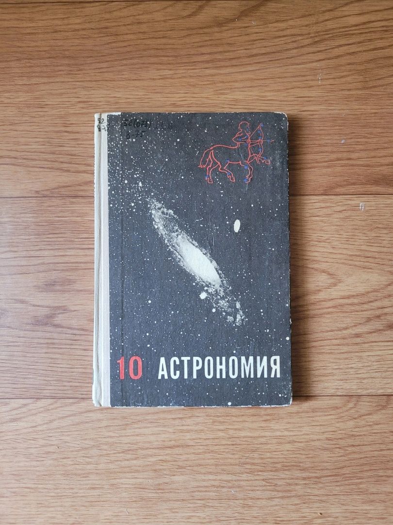 Книги учебники Астрономия 10 кл и 11кл  времен СССР