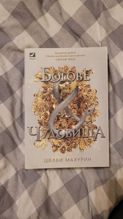 Трилогия "Змия и гълъб" + още книги