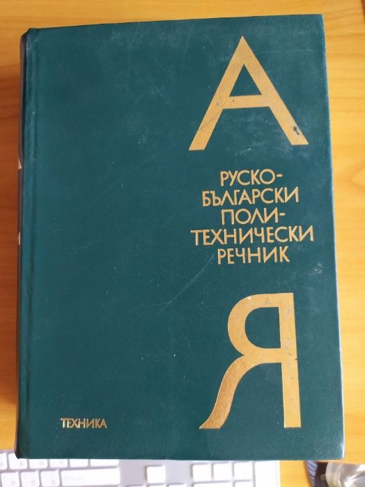 Нови Българска Енциклопедия и Руско-български политехнически речник