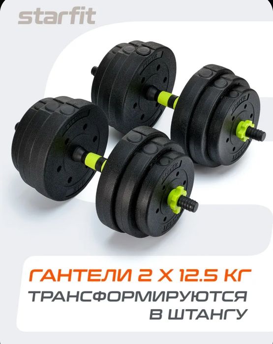 Гантели разборные 2x12.5 / штанга Starfit