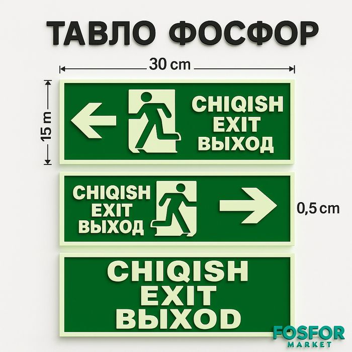 Фосфорная табличка “EXIT / CHIQISH / ВЫХОД” – светится в темноте